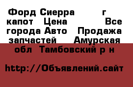 Форд Сиерра 1990-93г Mk3 капот › Цена ­ 3 000 - Все города Авто » Продажа запчастей   . Амурская обл.,Тамбовский р-н